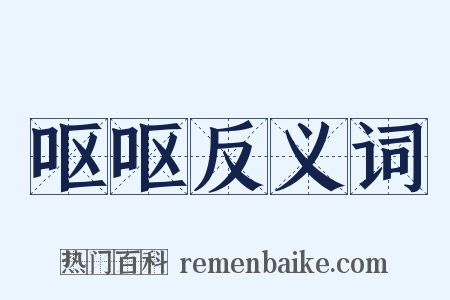 呕呕反义词是什么意思的图片